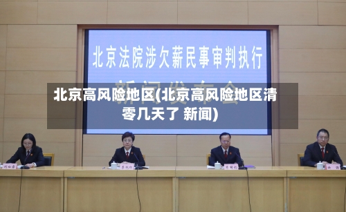 北京高风险地区(北京高风险地区清零几天了 新闻)-第1张图片