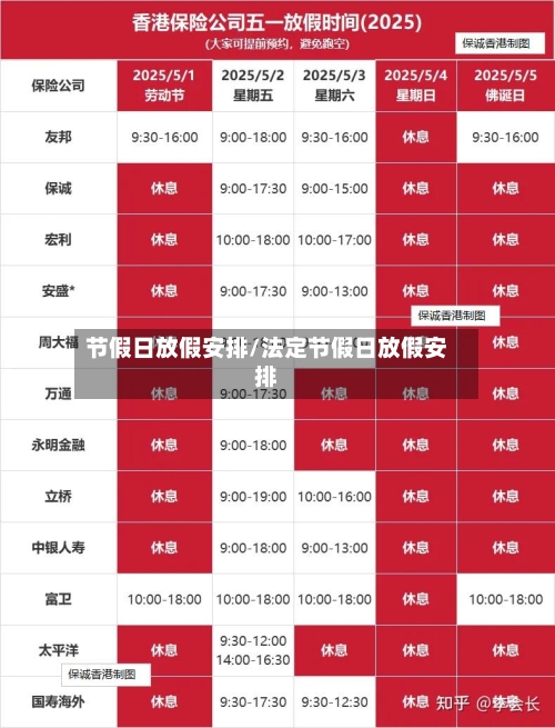 节假日放假安排/法定节假日放假安排-第1张图片