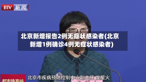 北京新增报告2例无症状感染者(北京新增1例确诊4例无症状感染者)-第2张图片