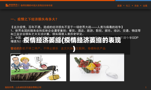 疫情经济萎缩(疫情经济萎缩的表现)-第1张图片