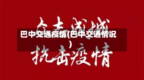 巴中交通疫情(巴中交通情况)-第1张图片