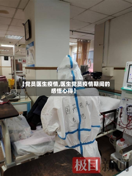 【党员医生疫情,医生党员疫情期间的感悟心得】-第3张图片