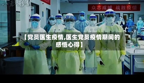 【党员医生疫情,医生党员疫情期间的感悟心得】-第1张图片