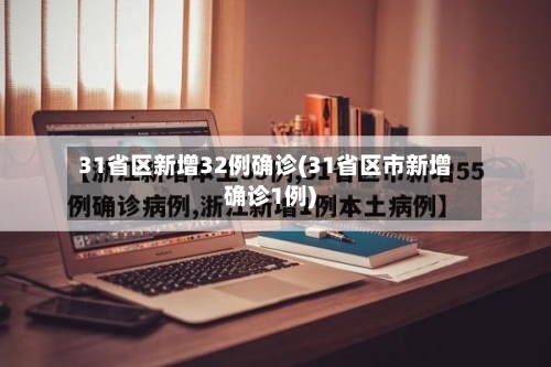 31省区新增32例确诊(31省区市新增确诊1例)-第2张图片