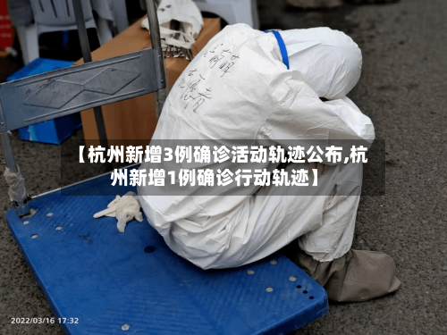【杭州新增3例确诊活动轨迹公布,杭州新增1例确诊行动轨迹】-第1张图片