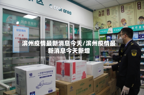 滨州疫情最新消息今天/滨州疫情最新消息今天新增-第2张图片