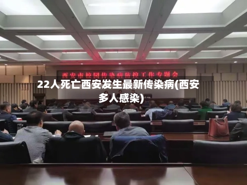 22人死亡西安发生最新传染病(西安多人感染)-第2张图片