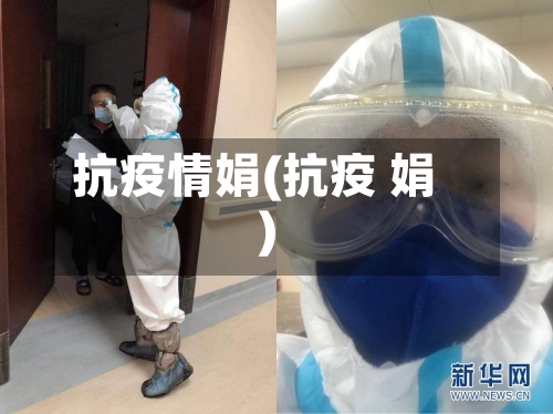 抗疫情娟(抗疫 娟)-第3张图片