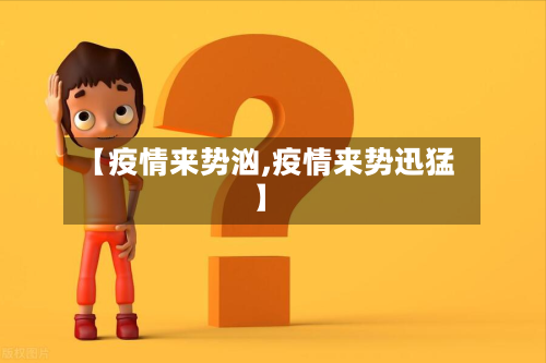 【疫情来势汹,疫情来势迅猛】-第1张图片