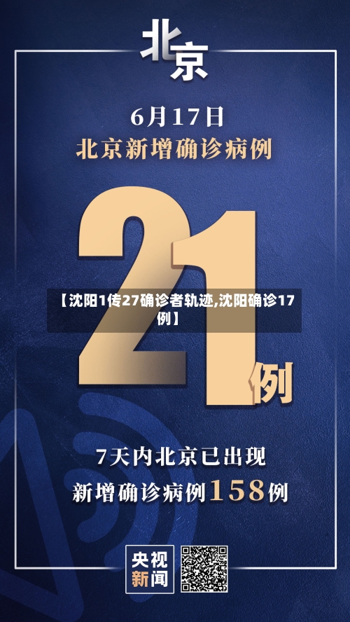 【沈阳1传27确诊者轨迹,沈阳确诊17例】-第1张图片