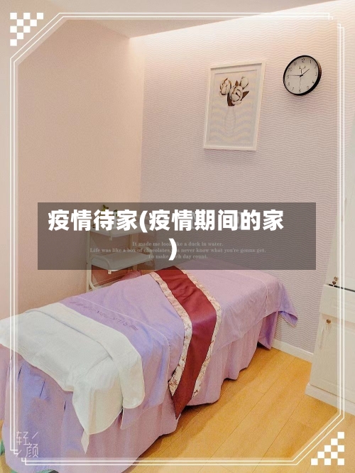 疫情待家(疫情期间的家)-第1张图片