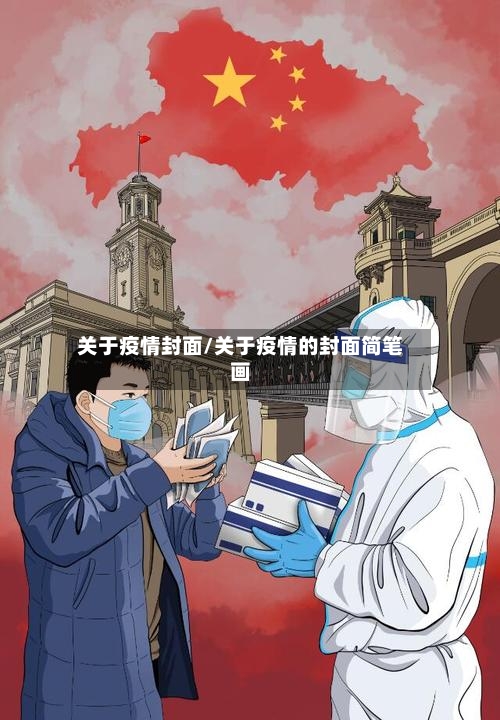 关于疫情封面/关于疫情的封面简笔画-第2张图片