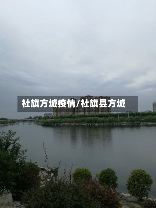 社旗方城疫情/社旗县方城-第1张图片