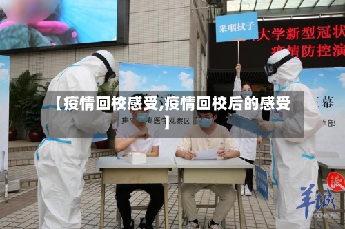 【疫情回校感受,疫情回校后的感受】-第1张图片