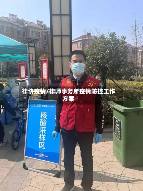 律协疫情/律师事务所疫情防控工作方案-第2张图片