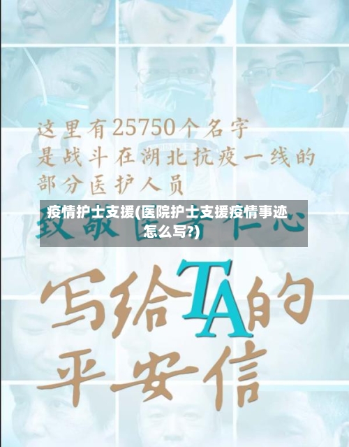 疫情护士支援(医院护士支援疫情事迹怎么写?)-第1张图片
