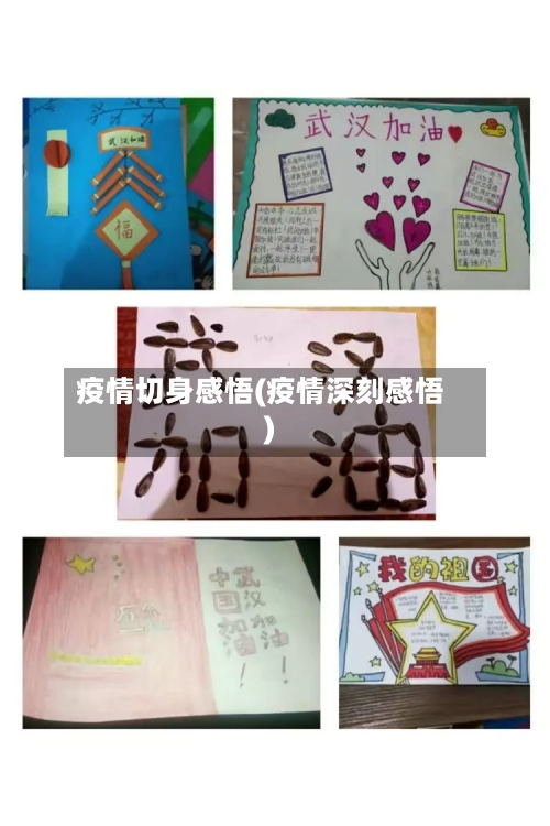 疫情切身感悟(疫情深刻感悟)-第3张图片