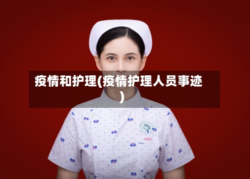 疫情和护理(疫情护理人员事迹)-第1张图片