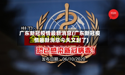 广东新冠疫情最新消息(广东新冠疫情最新消息今天又封了)-第2张图片