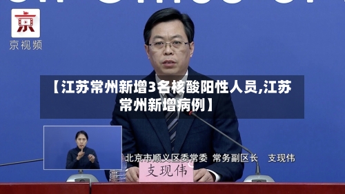 【江苏常州新增3名核酸阳性人员,江苏常州新增病例】-第1张图片