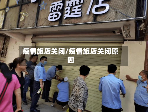 疫情旅店关闭/疫情旅店关闭原因-第2张图片