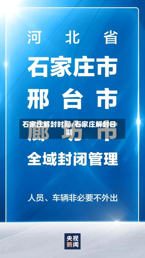 石家庄解封时间/石家庄解封日期-第3张图片