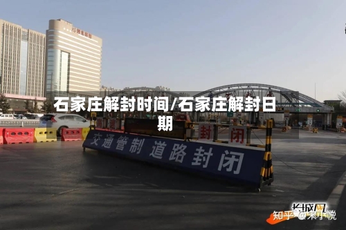 石家庄解封时间/石家庄解封日期-第2张图片