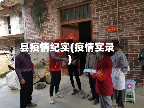 县疫情纪实(疫情实录)-第1张图片