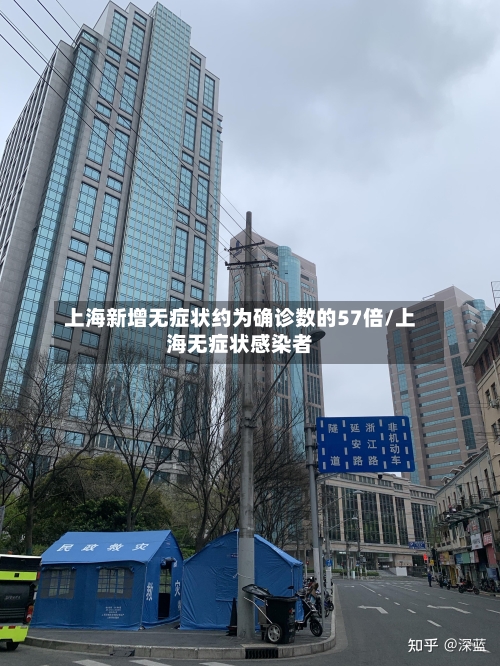 上海新增无症状约为确诊数的57倍/上海无症状感染者-第1张图片