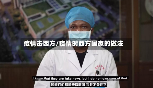 疫情击西方/疫情时西方国家的做法-第1张图片