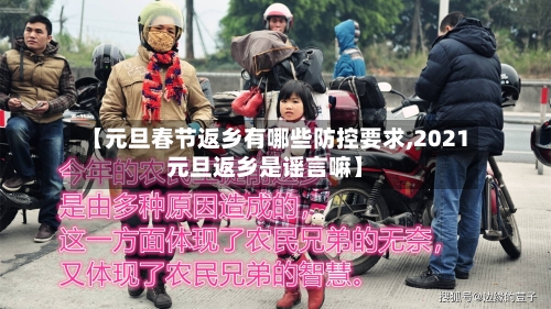 【元旦春节返乡有哪些防控要求,2021元旦返乡是谣言嘛】-第1张图片