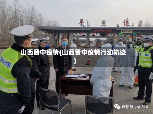 山西晋中疫情(山西晋中疫情行动轨迹)-第2张图片