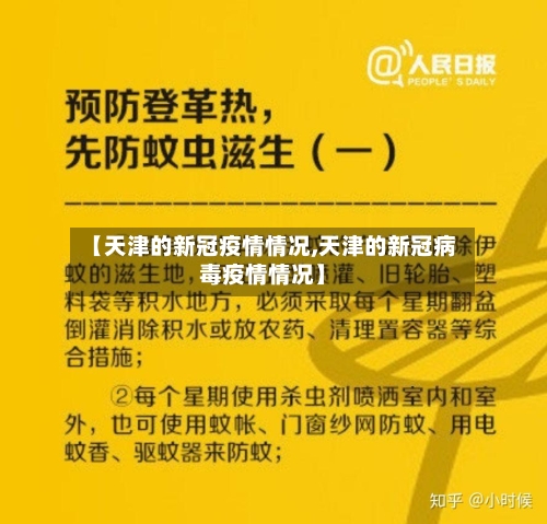 【天津的新冠疫情情况,天津的新冠病毒疫情情况】-第3张图片