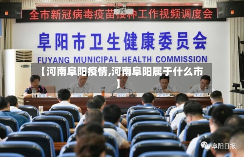 【河南阜阳疫情,河南阜阳属于什么市】-第1张图片