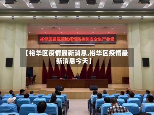 【裕华区疫情最新消息,裕华区疫情最新消息今天】-第2张图片