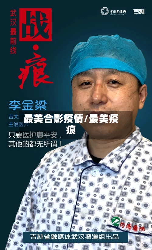 最美合影疫情/最美疫痕-第1张图片