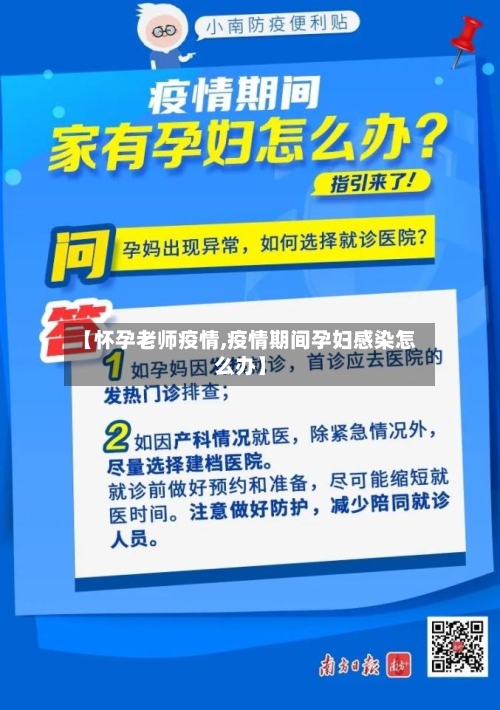 【怀孕老师疫情,疫情期间孕妇感染怎么办】-第2张图片
