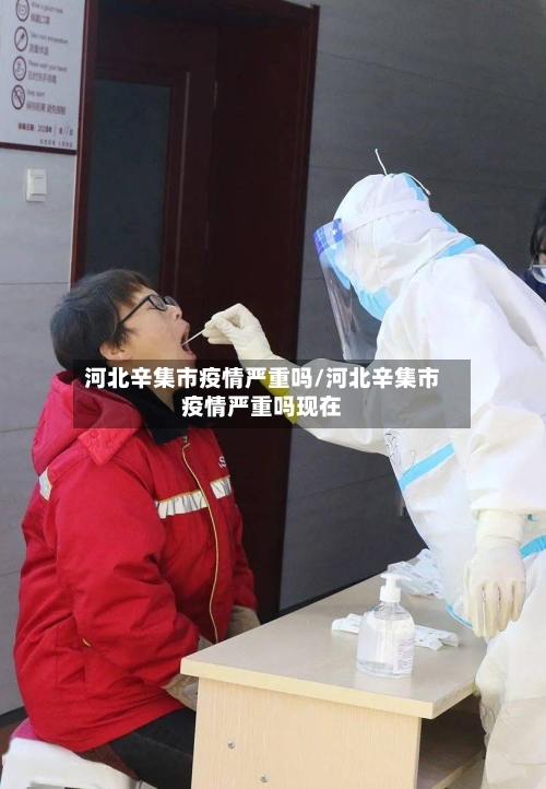河北辛集市疫情严重吗/河北辛集市疫情严重吗现在-第1张图片