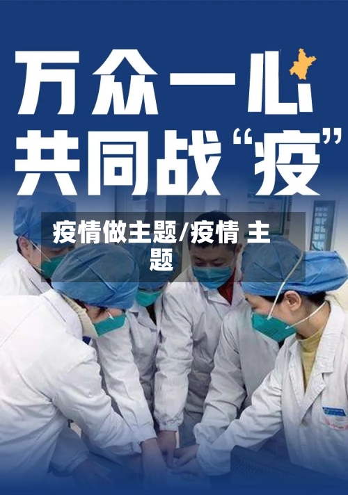 疫情做主题/疫情 主题-第1张图片