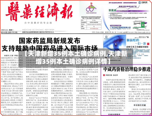 【天津新增35例本土确诊病例,天津新增35例本土确诊病例详情】-第2张图片