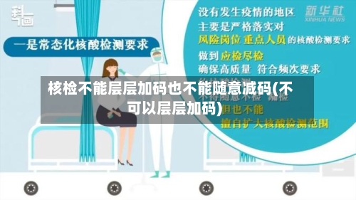 核检不能层层加码也不能随意减码(不可以层层加码)-第1张图片