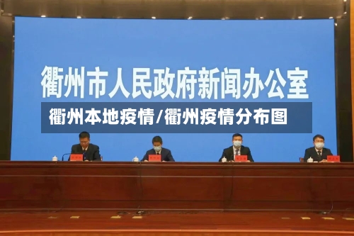 衢州本地疫情/衢州疫情分布图-第1张图片