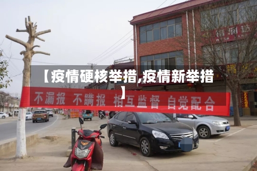 【疫情硬核举措,疫情新举措】-第2张图片