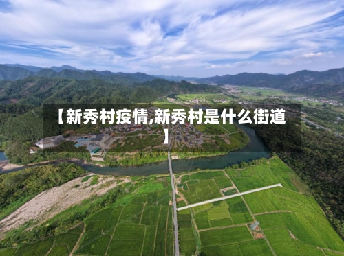 【新秀村疫情,新秀村是什么街道】-第2张图片