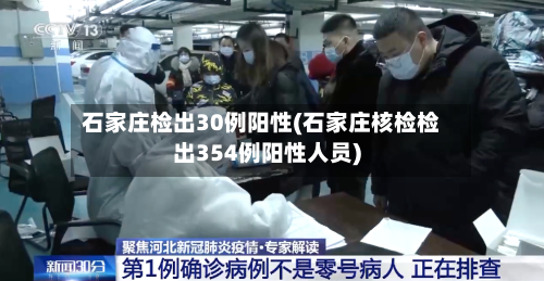 石家庄检出30例阳性(石家庄核检检出354例阳性人员)-第1张图片