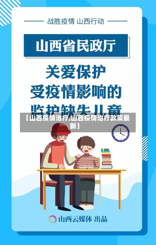 【山西疫情治疗,山西疫情治疗政策最新】-第1张图片