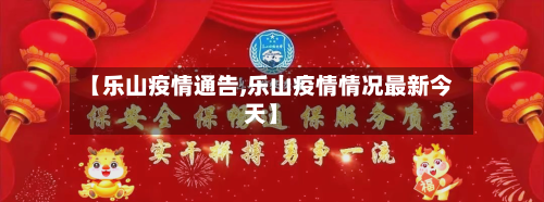 【乐山疫情通告,乐山疫情情况最新今天】-第2张图片