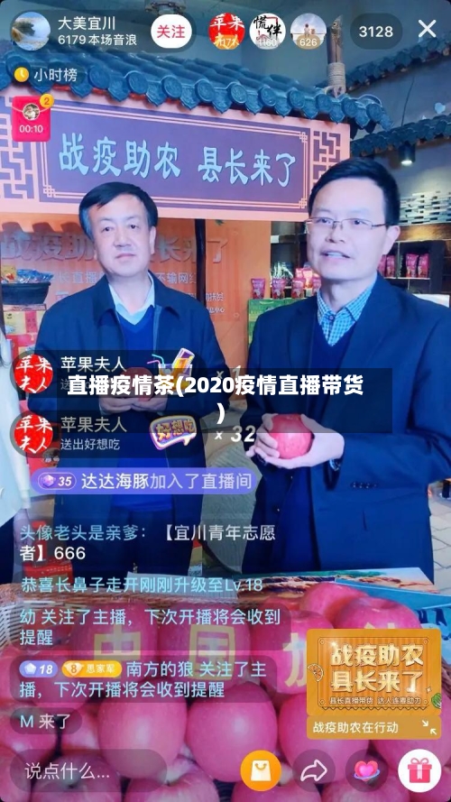直播疫情茶(2020疫情直播带货)-第1张图片