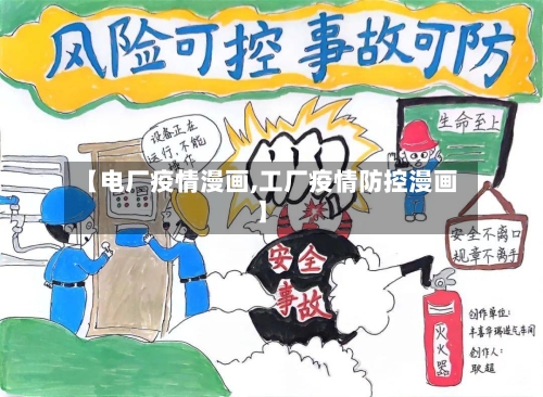 【电厂疫情漫画,工厂疫情防控漫画】-第1张图片
