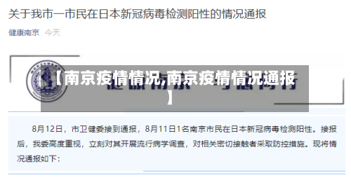 【南京疫情情况,南京疫情情况通报】-第2张图片